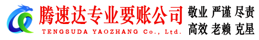 泗县腾速达催收公司